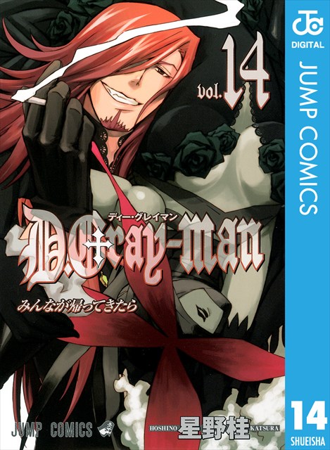 D.Gray-man 14巻