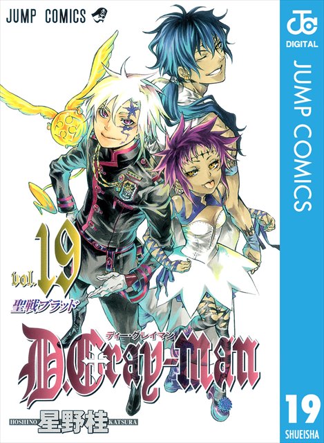 D.Gray-man 19巻