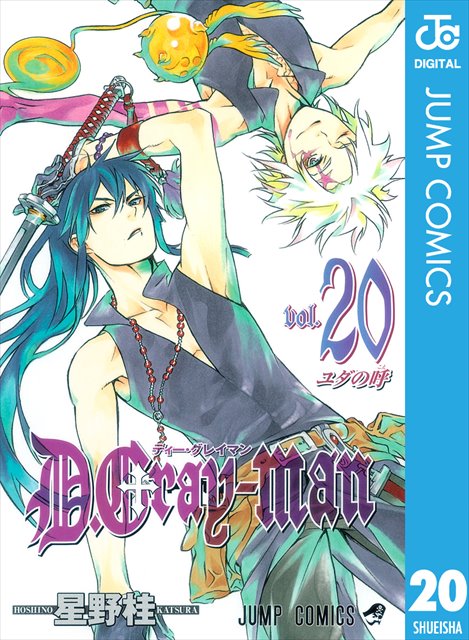 D.Gray-man 20巻