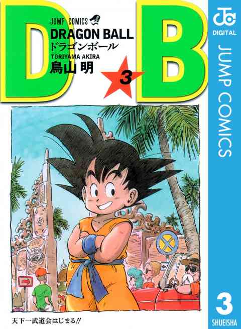 DRAGON BALL モノクロ版 3巻