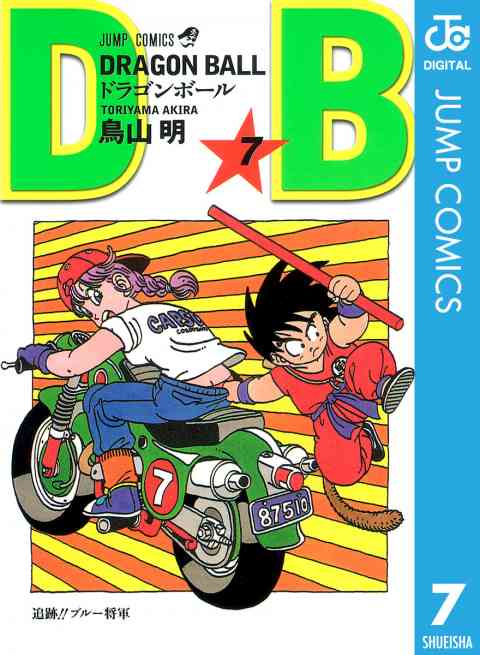 DRAGON BALL モノクロ版 7巻