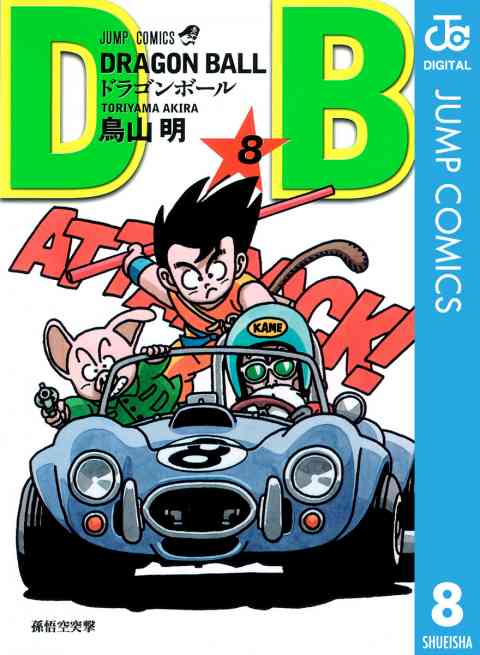 DRAGON BALL モノクロ版 8巻