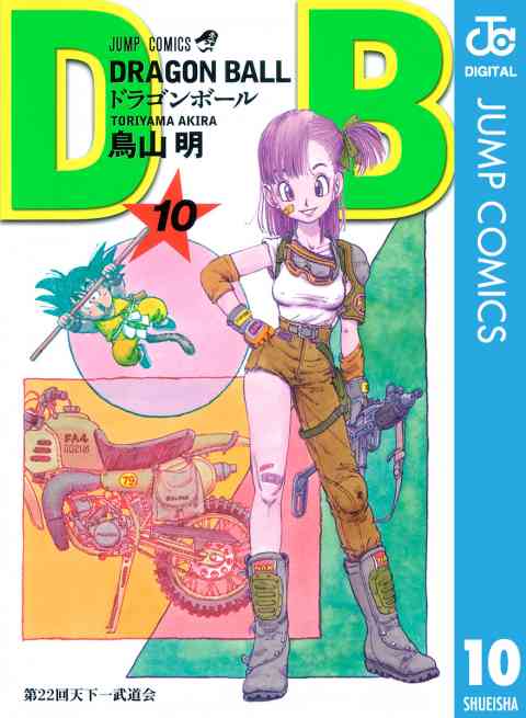 DRAGON BALL モノクロ版 10巻