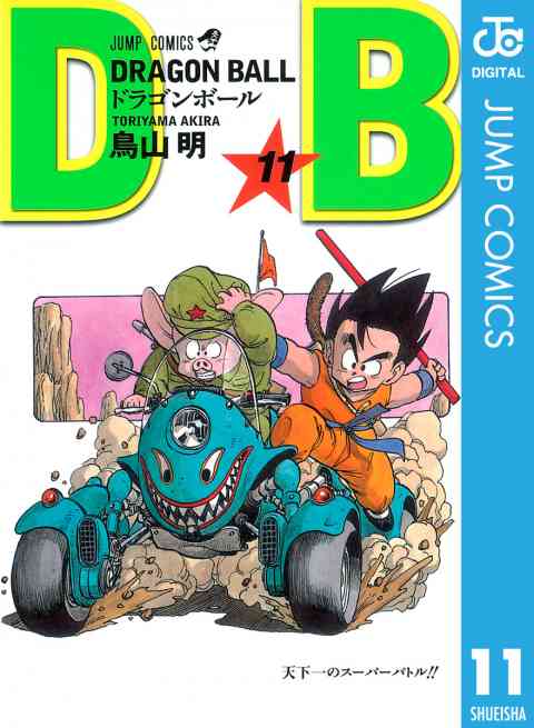 DRAGON BALL モノクロ版 11巻