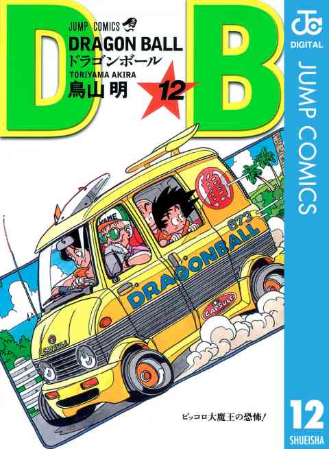 DRAGON BALL モノクロ版 12巻