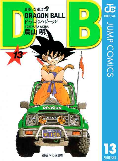 DRAGON BALL モノクロ版 13巻