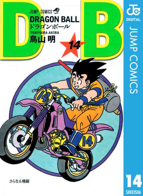 DRAGON BALL モノクロ版 14巻