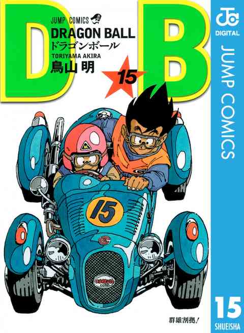 DRAGON BALL モノクロ版 15巻