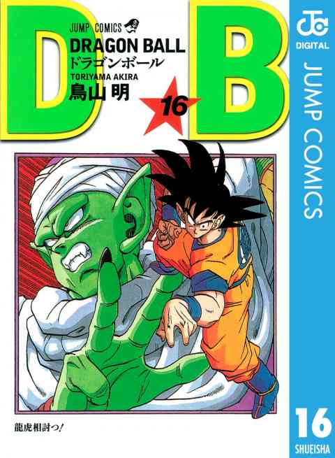 DRAGON BALL モノクロ版 16巻