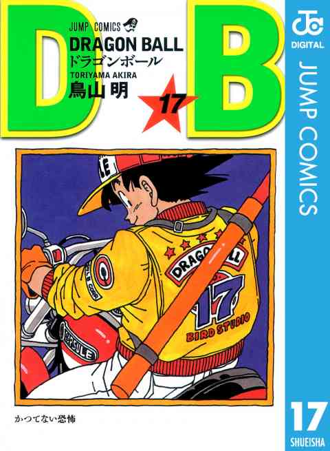 DRAGON BALL モノクロ版 17巻