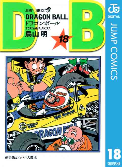 DRAGON BALL モノクロ版 18巻