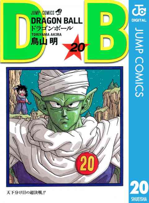 DRAGON BALL モノクロ版 20巻