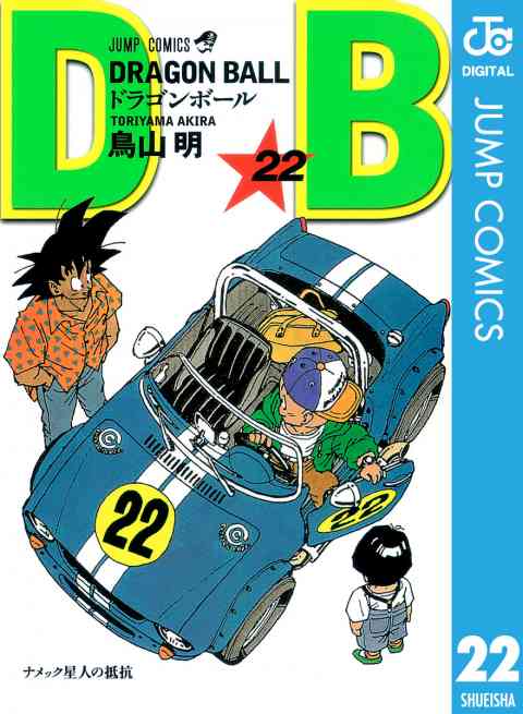 DRAGON BALL モノクロ版 22巻