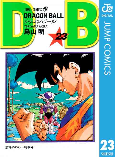 DRAGON BALL モノクロ版 23巻