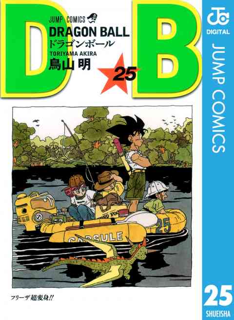 DRAGON BALL モノクロ版 25巻