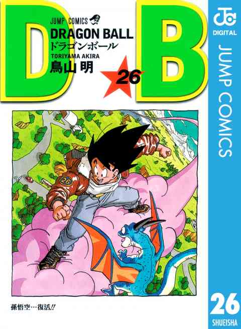 DRAGON BALL モノクロ版 26巻