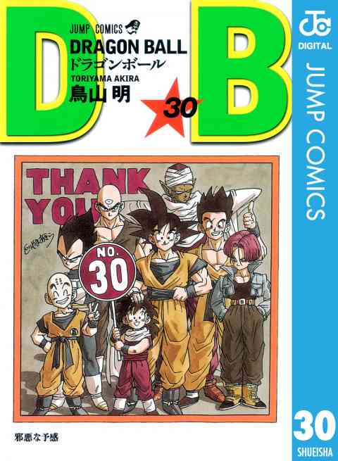 DRAGON BALL モノクロ版 30巻