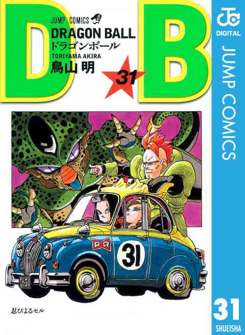 DRAGON BALL モノクロ版 31巻