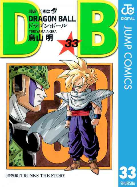 DRAGON BALL モノクロ版 33巻