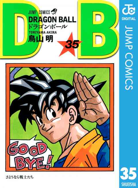 DRAGON BALL モノクロ版 35巻