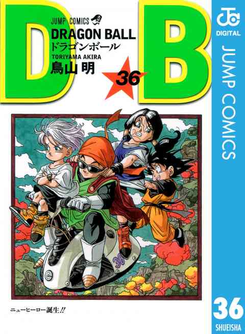 DRAGON BALL モノクロ版 36巻