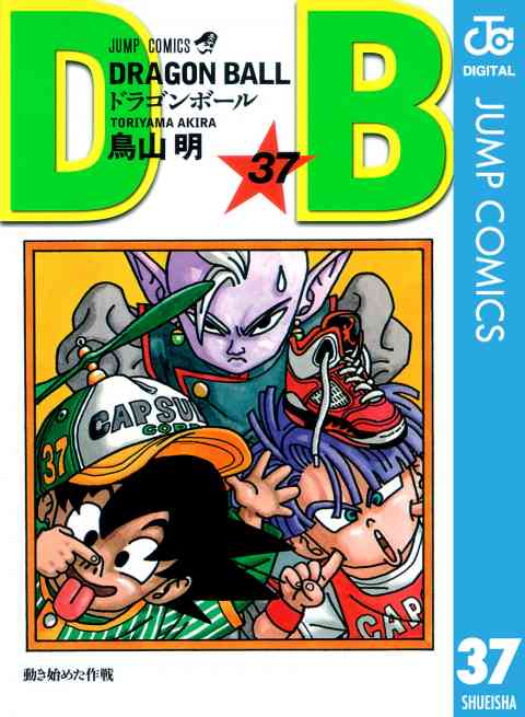 DRAGON BALL モノクロ版 37巻