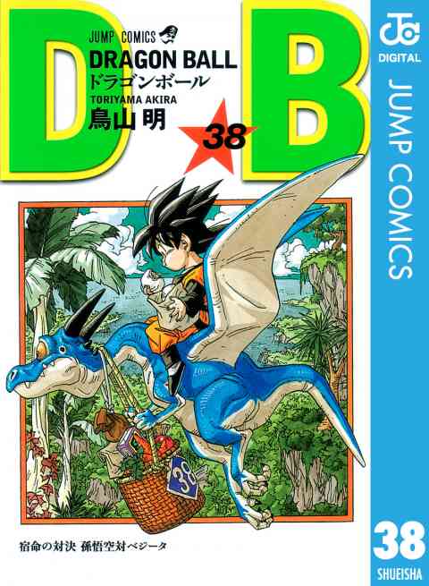 DRAGON BALL モノクロ版 38巻