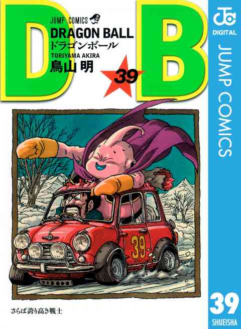 DRAGON BALL モノクロ版 39巻