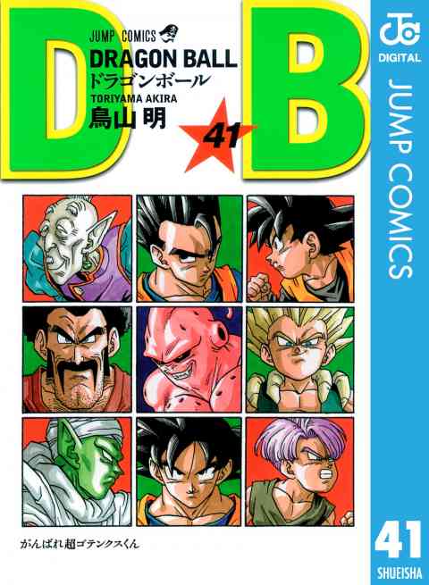 DRAGON BALL モノクロ版 41巻