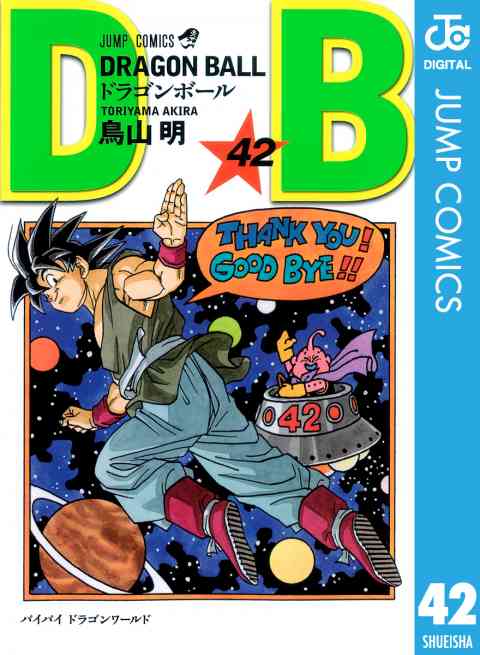 DRAGON BALL モノクロ版 42巻