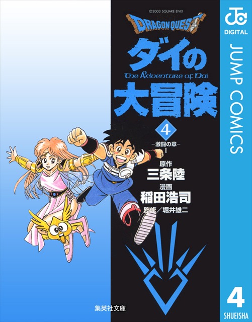 ドラゴンクエスト ダイの大冒険 4巻