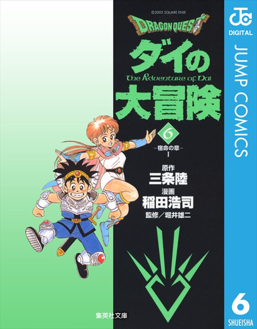 ドラゴンクエスト ダイの大冒険 6巻