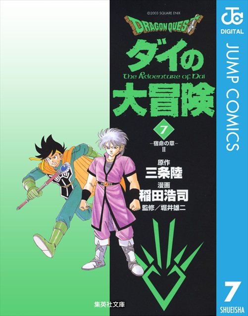 ドラゴンクエスト ダイの大冒険 7巻