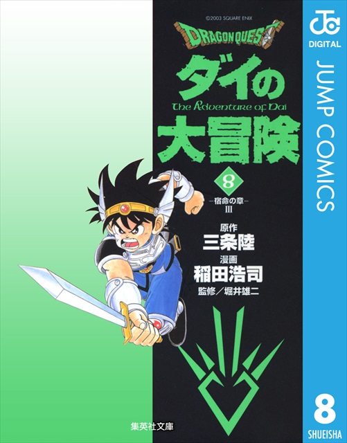 ドラゴンクエスト ダイの大冒険 8巻