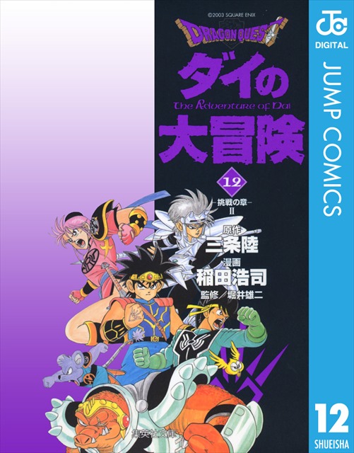 ドラゴンクエスト ダイの大冒険 12巻