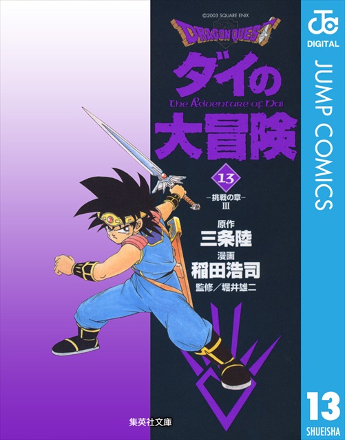 ドラゴンクエスト ダイの大冒険 13巻