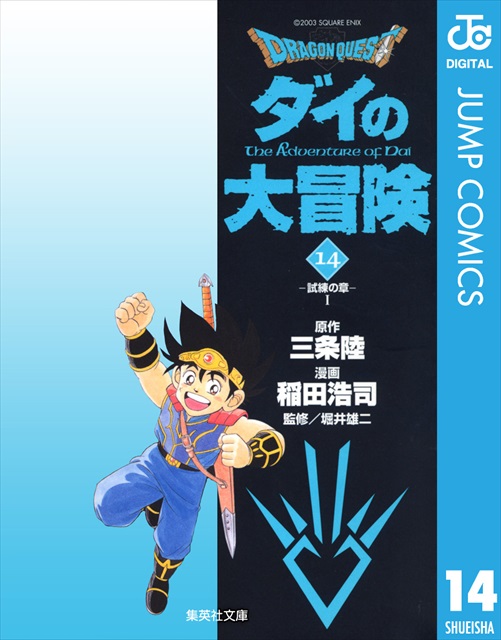 ドラゴンクエスト ダイの大冒険 14巻