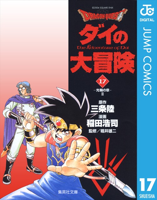 ドラゴンクエスト ダイの大冒険 17巻