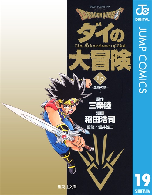 ドラゴンクエスト ダイの大冒険 19巻