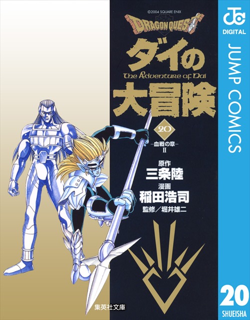 ドラゴンクエスト ダイの大冒険 20巻