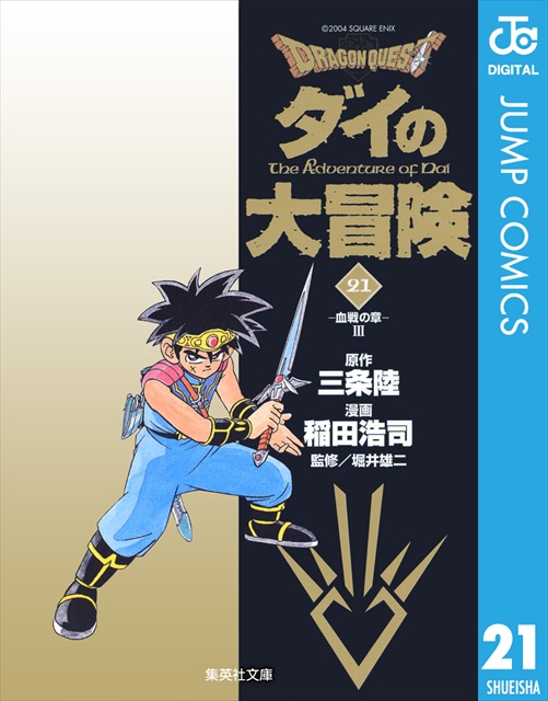 ドラゴンクエスト ダイの大冒険 21巻