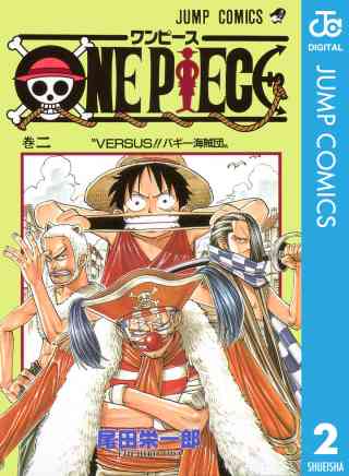 ONE PIECE モノクロ版 2巻