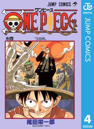 ONE PIECE モノクロ版 4巻