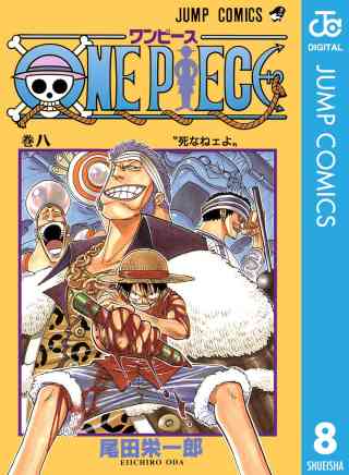 ONE PIECE モノクロ版 8巻