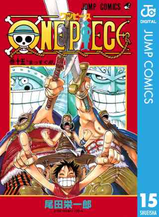 ONE PIECE モノクロ版 15巻