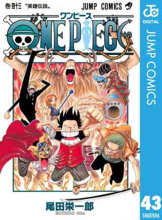 ONE PIECE モノクロ版 43巻