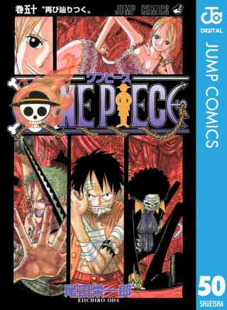 ONE PIECE モノクロ版 50巻