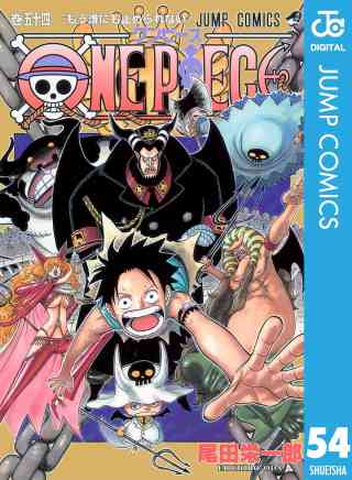 ONE PIECE モノクロ版 54巻