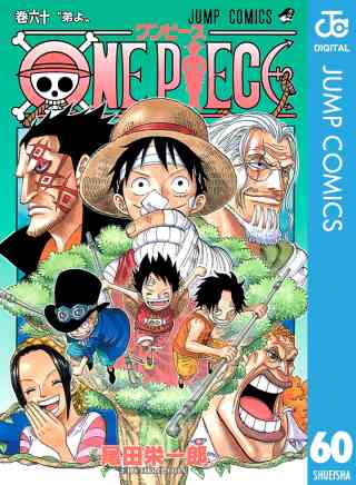 ONE PIECE モノクロ版 60巻