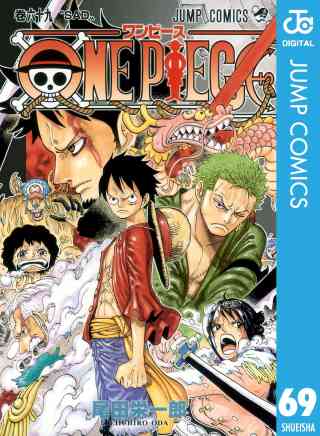 ONE PIECE モノクロ版 69巻